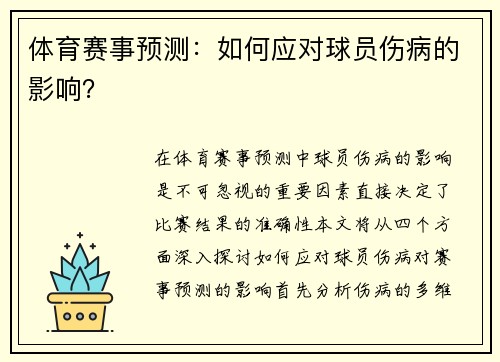 体育赛事预测：如何应对球员伤病的影响？