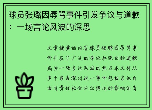 球员张璐因辱骂事件引发争议与道歉：一场言论风波的深思