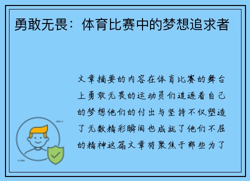 勇敢无畏：体育比赛中的梦想追求者