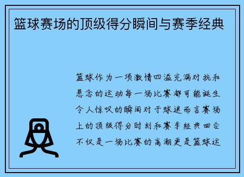 篮球赛场的顶级得分瞬间与赛季经典