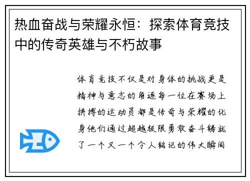 热血奋战与荣耀永恒：探索体育竞技中的传奇英雄与不朽故事