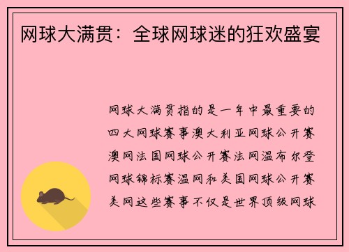 网球大满贯：全球网球迷的狂欢盛宴