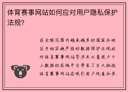 体育赛事网站如何应对用户隐私保护法规？