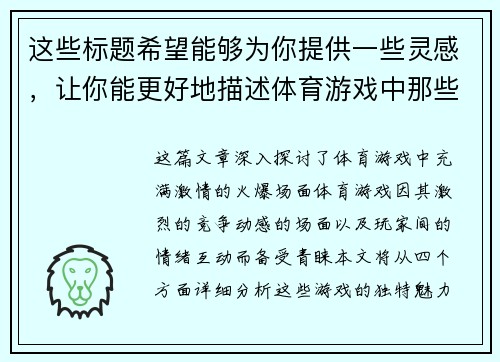 这些标题希望能够为你提供一些灵感，让你能更好地描述体育游戏中那些充满激情的火爆场面。