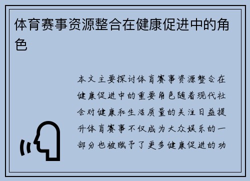 体育赛事资源整合在健康促进中的角色