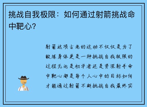 挑战自我极限：如何通过射箭挑战命中靶心？