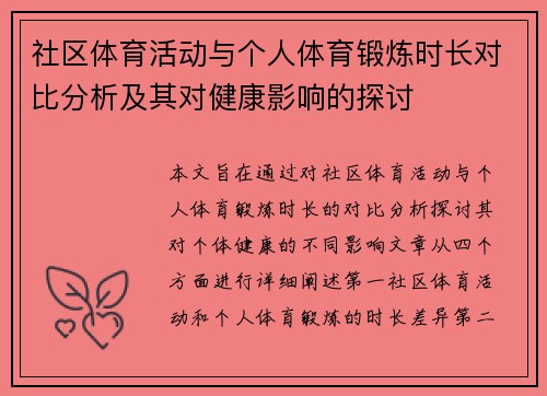 社区体育活动与个人体育锻炼时长对比分析及其对健康影响的探讨