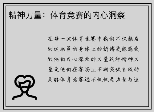 精神力量：体育竞赛的内心洞察