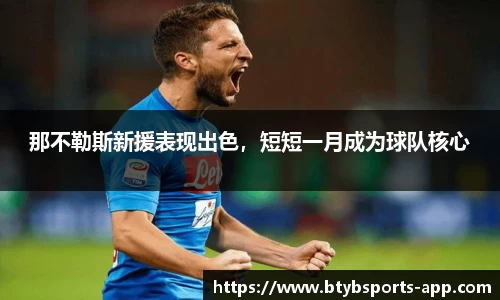那不勒斯新援表现出色，短短一月成为球队核心