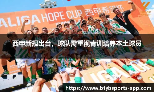 西甲新规出台,球队需重视青训培养本土球员