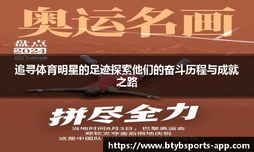追寻体育明星的足迹探索他们的奋斗历程与成就之路