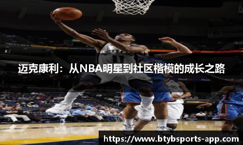 迈克康利：从NBA明星到社区楷模的成长之路