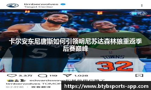 卡尔安东尼唐斯如何引领明尼苏达森林狼重返季后赛巅峰