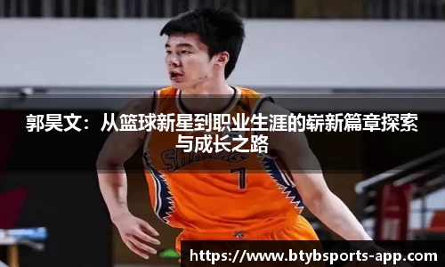 郭昊文：从篮球新星到职业生涯的崭新篇章探索与成长之路