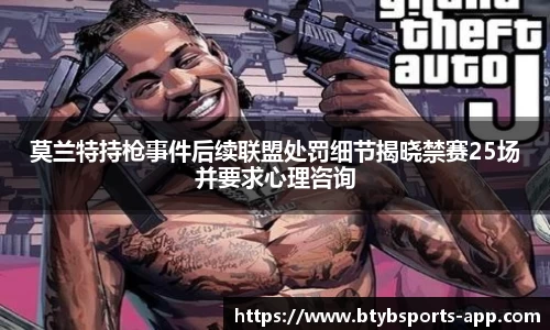 莫兰特持枪事件后续联盟处罚细节揭晓禁赛25场并要求心理咨询