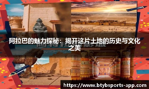 阿拉巴的魅力探秘：揭开这片土地的历史与文化之美